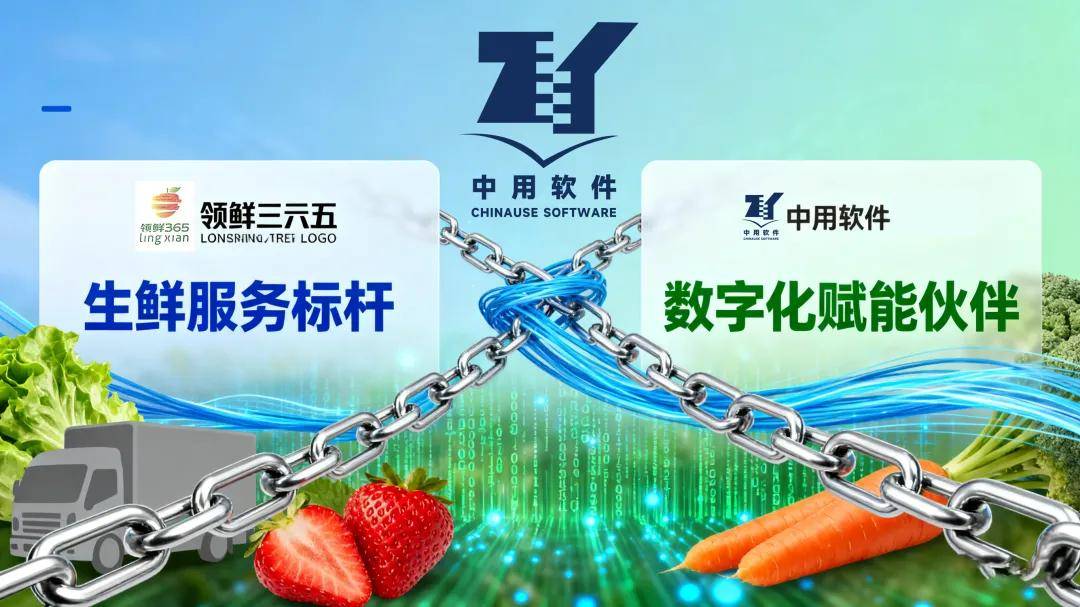 客户案例 中用软件 ×领鲜三六五 ：数字化赋能生鲜标杆以科技